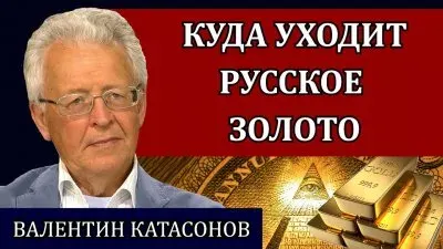 Куда уходит русское золото?