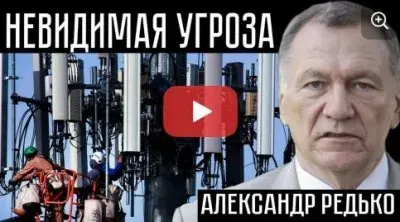 Невидимая угроза