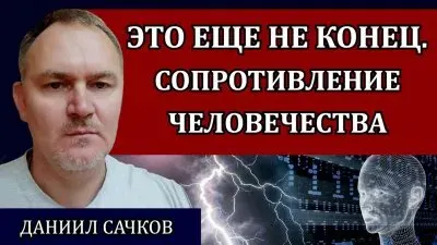 Это еще не конец. Сопротивление человечества