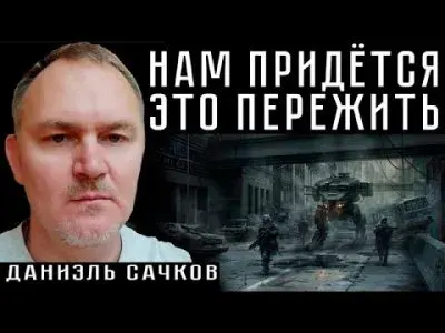Нам придется это пережить