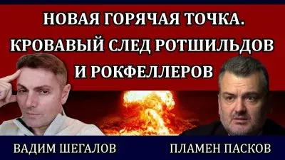 Новая горячая точка. Кровавый след Ротшильдов и Рокфеллеров