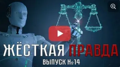 Жесткая правда. Выпуск 14