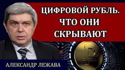 Цифровой рубль. Что они скрывают
