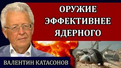 Оружие эффективнее ядерного