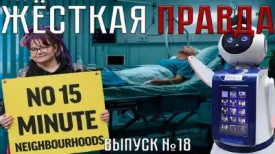 Жесткая правда. Выпуск 18