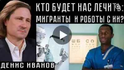 Кто будет нас лечить: мигранты и роботы с ИИ?
