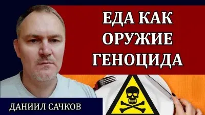 Еда как оружие геноцида