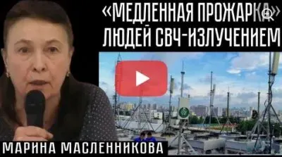 Медленная прожарка людей "СВЧ-излучением"