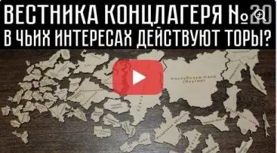 Выпуск концлагеря. Выпуск 20. В чьих интересах действуют торы?