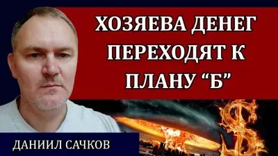 Хозяева денег перешли к плану "Б"