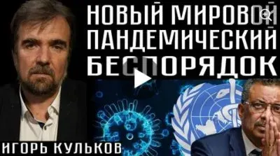 Новый мировой пандемический беспорядок