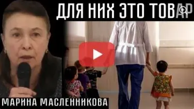 Для них это товар