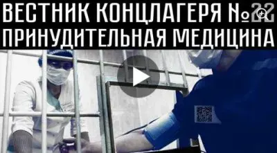 Вестник концлагеря. Выпуск 22. Принудительная медицина