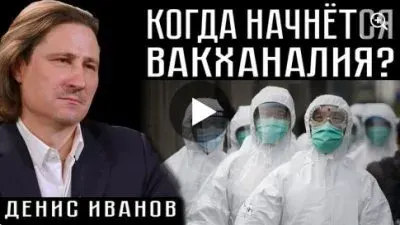 Когда начнется вакханалия