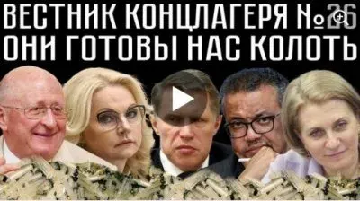 Вестник концлагеря. Выпуск 26. Они готовы нас колоть