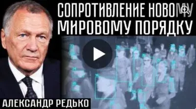 Сопротивление мировому порядку