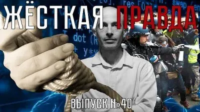 Жесткая правда. Выпуск 40