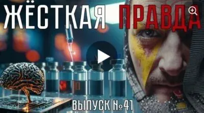 Жесткая правда. Выпуск 41