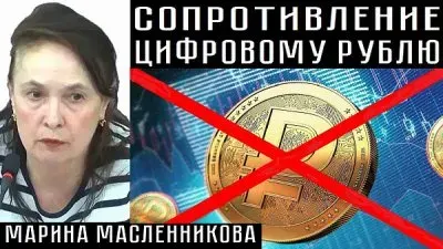 Сопротивление цифровому рублю
