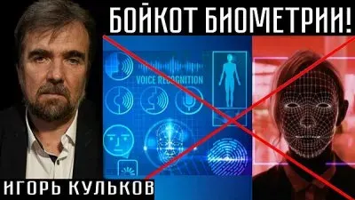 Бойкот биометрии
