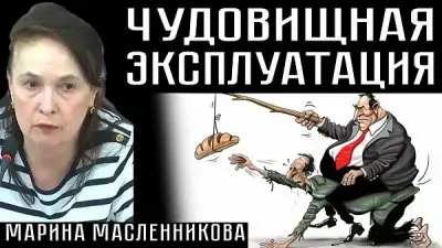 Чудовищная эксплауатация