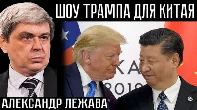 Пошлины Трампа против Китая. Для чего он это делает?