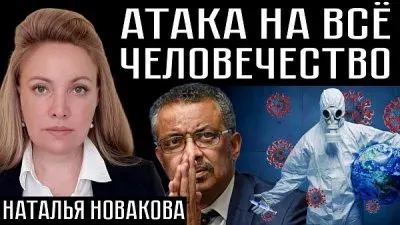 Атака на все человечество