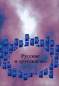 Русскость, сила наша