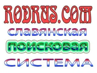 СЛАВЯНСКАЯ ПОИСКОВАЯ СИСТЕМА