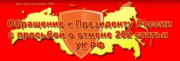 Обращение к Президенту России с просьбой о отмене 282 статьи УК РФ