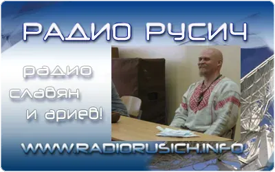 79 выпуск Радио Русич. Москва, родноверы, Велеслав.