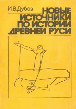 Новые источники по истории Древней Руси