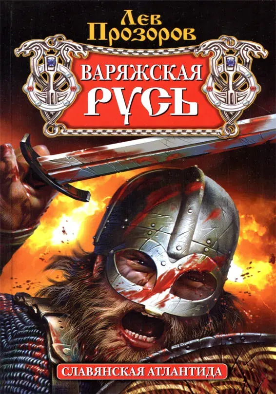 Варяжская Русь. Славянская Атлантида (2010)