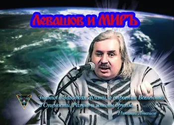 Левашов и Миръ
