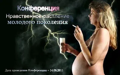 Конференция на тему «Уничтожение России через нравственное растление молодого поколения» (2011)