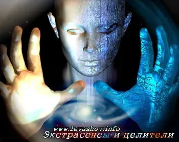 Николай Левашов. Экстрасенсы и целители