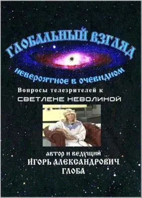Глобальный взгляд: Невероятное в очевидном Выпуск 10 (Серия вопросов телезрителей к Светлене Неволиной)