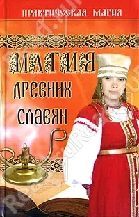 Магия древних славян