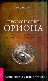 Пророчество Ориона. Погибнет ли мир в 2012 году?