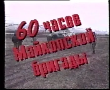 60 часов Майкопской бригады