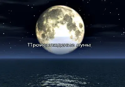 Спутник Мидгард-Земли. Происхождение луны [Наука]
