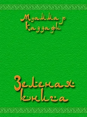 Муаммар Аль - Каддафи - Зеленая книга (Аудиокнига)