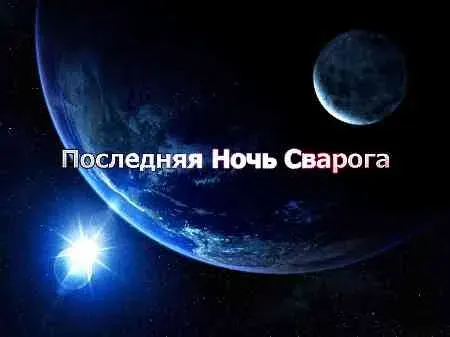 Николай Левашов. Последняя Ночь Сварога [2012, Видео-статья]