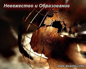 Невежество, Образование и о многом другом...