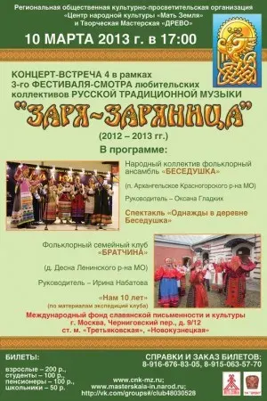 Концерт фестиваля-смотра "Заря-Заряница" (10 марта 2013 г., Москва)