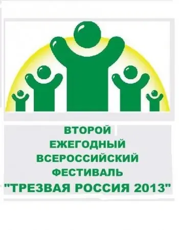 2-й всероссийский фестиваль ТРЕЗВАЯ РОССИЯ 2013