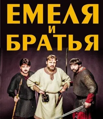Емеля и Братья в Нижневартовске