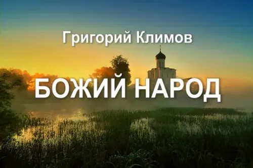 Высшая социология - Григорий Климов - "Божий народ"