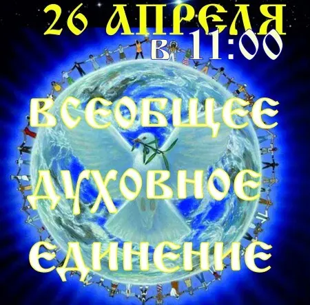 26 АПРЕЛЯ 2013 года состоится Посыл на Духовное Единение Народа России