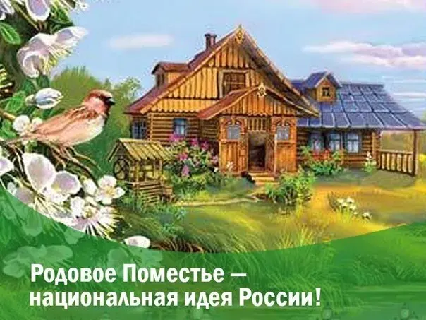 Кого пугают Родовые поместья?
